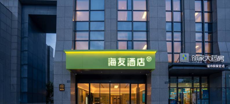 海友酒店(杭州阿里巴巴全球总部店)图片