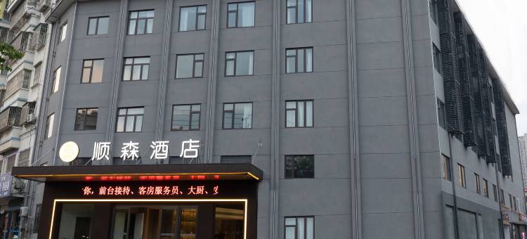 顺森酒店图片