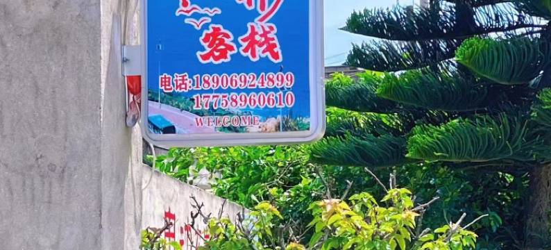 平潭韩轩客栈(北部生态廊道白沙公园店)图片