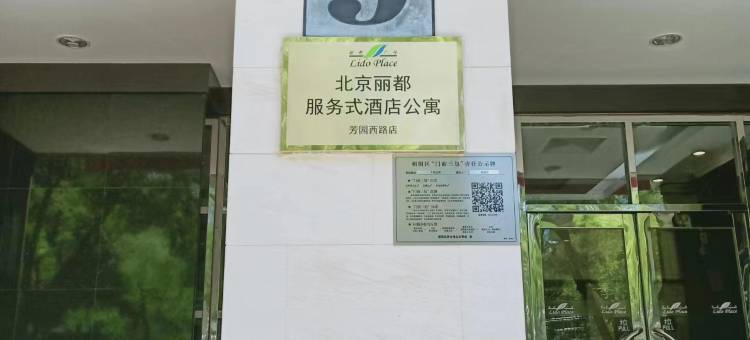 北京丽都服务式酒店公寓(芳园西路店)图片