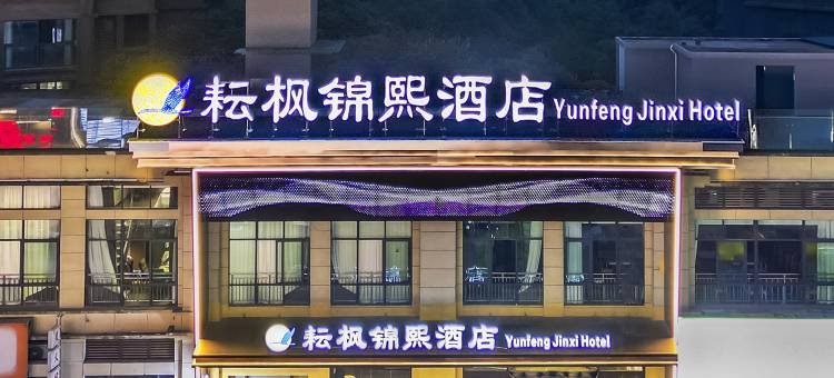 耘枫锦熙酒店(重庆丰都店)图片