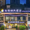 耘枫锦熙酒店(丰都久恒时代广场店)