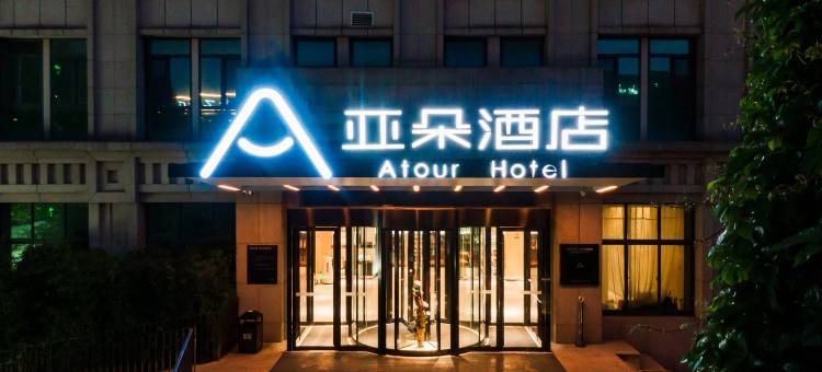 济南山东师范大学文化东路亚朵酒店图片