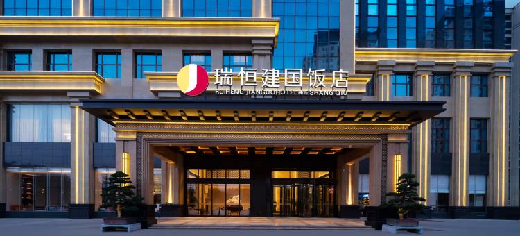 商丘瑞恒建国饭店图片