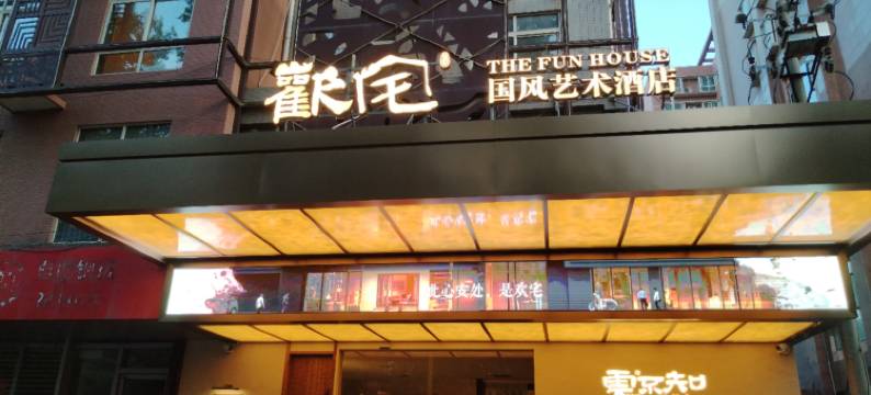欢宅·国风艺术酒店(洒金桥美食街玉祥门地铁站店)图片