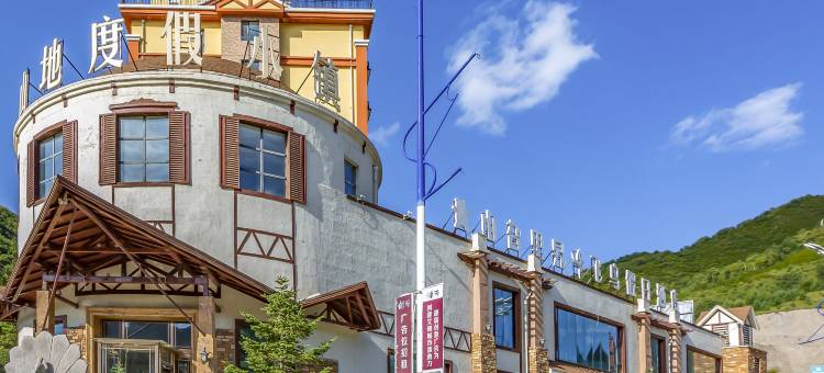张家口山旮里旯私人野奢温泉酒店图片