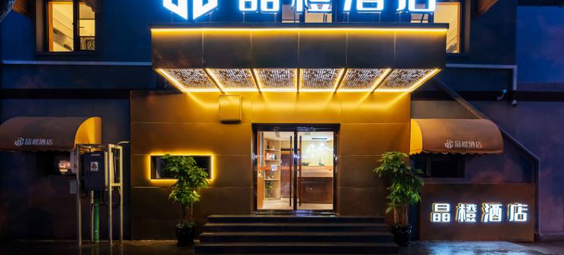 晶橙酒店(北京站广渠门内地铁站店)图片