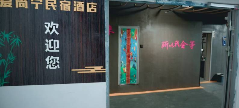 爱尚宁民宿(西宁火车站店)图片