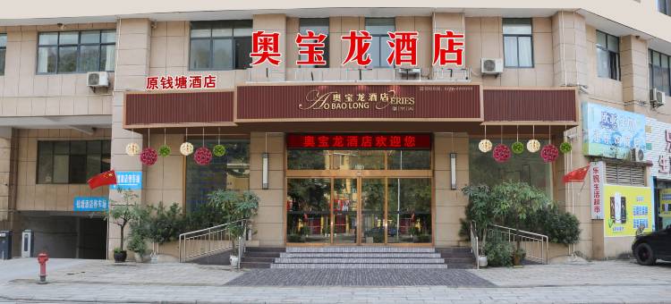 奥宝龙酒店(河口北站店)图片