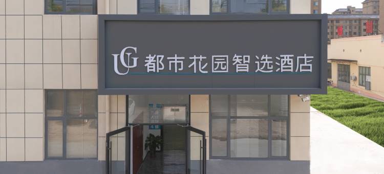 都市花园智选酒店(济宁汶上如意店)图片
