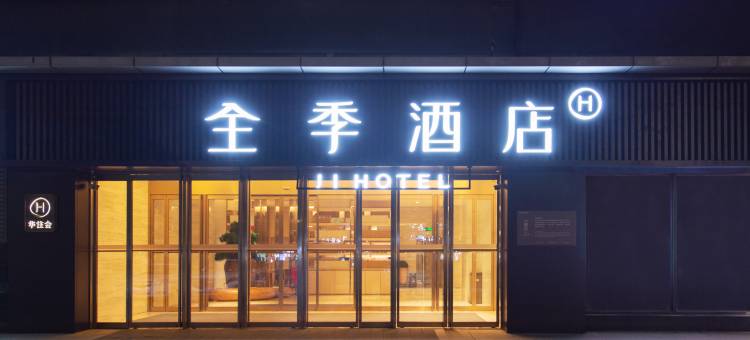 全季酒店(西安丈八北路地铁站店)图片