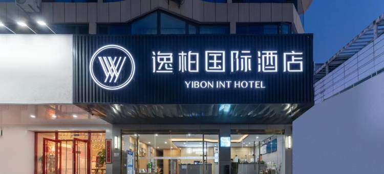 逸柏国际酒店(淄博万象汇八大局店)图片