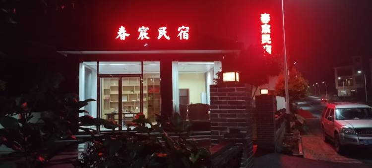 宜章一六镇春宸民宿图片
