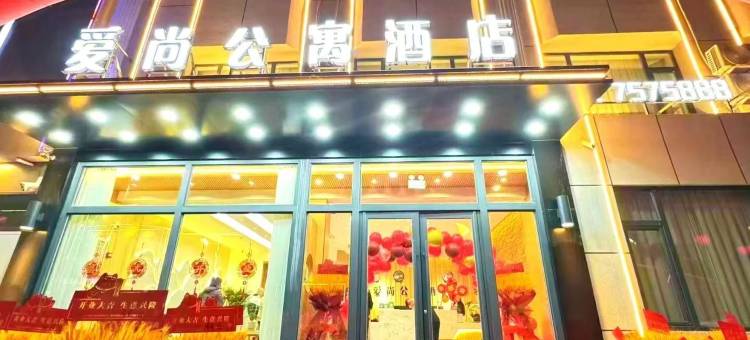 爱尚公寓酒店图片