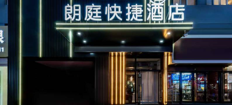 包头朗庭快捷酒店(包百王府井店)图片