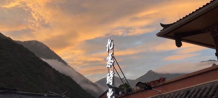 九寨时光民宿图片