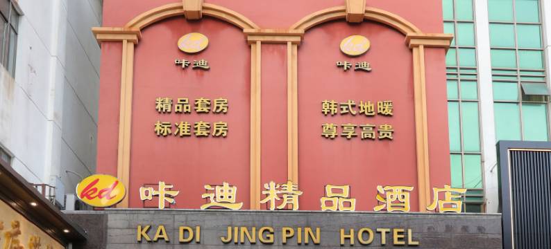 咔迪精品酒店(东海步行街高铁站店)图片