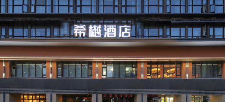 希樾酒店(福元大桥西地铁站店)图片