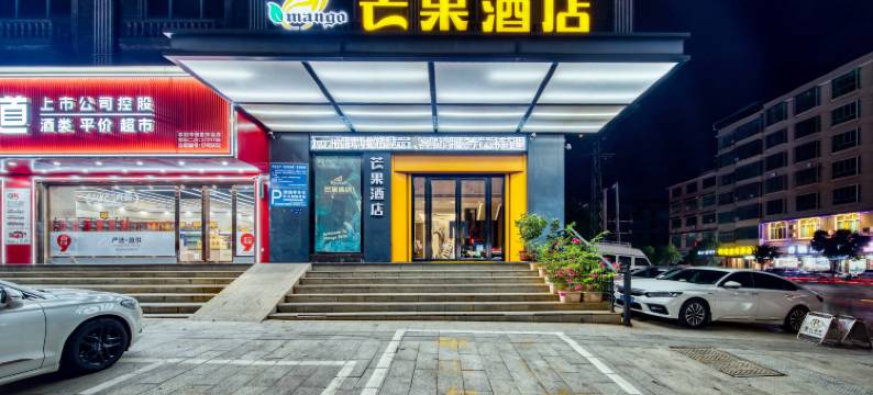 祁阳芒果酒店(祁阳市政府高铁站店)图片