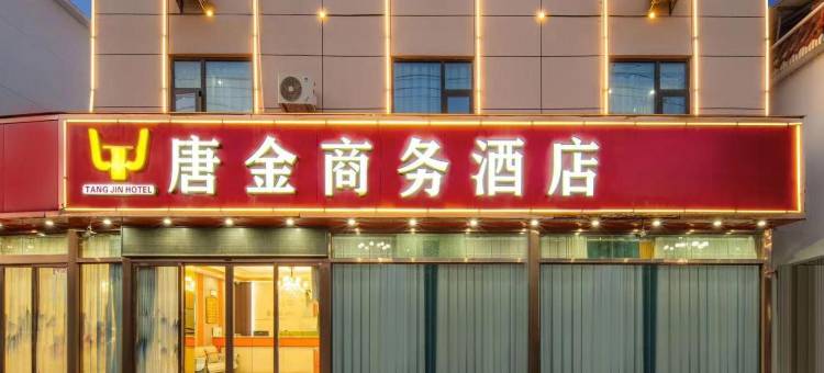 唐金商务酒店(昌北机场店)图片