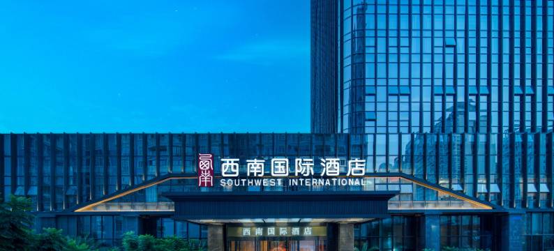 西南国际酒店(桔山广场黔西南州政务中心店)图片
