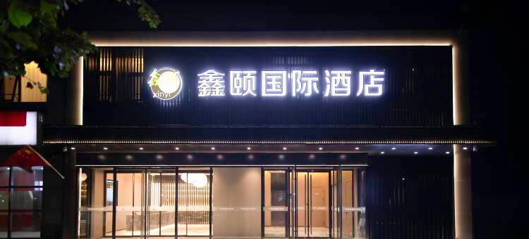 鑫颐国际酒店(西红门荟聚购物中心地铁站店)图片