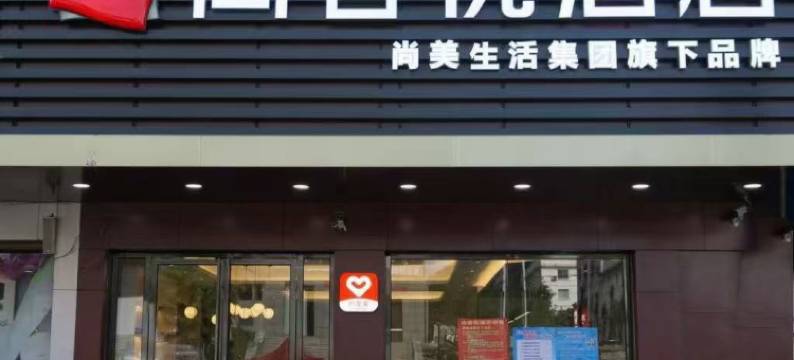 尚客优酒店(莲山镇店)图片