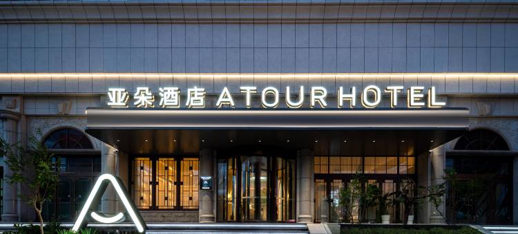烟台站南大街亚朵酒店图片