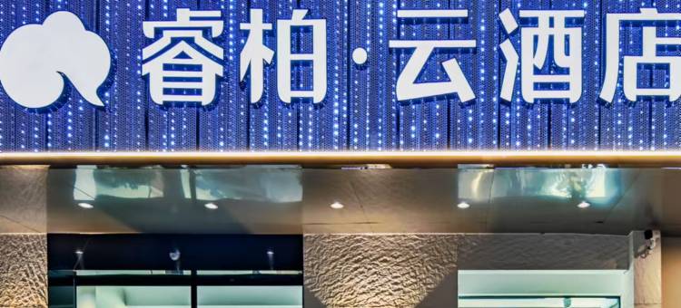 如家睿柏·云酒店(南京禄口机场铜山地铁站店)图片