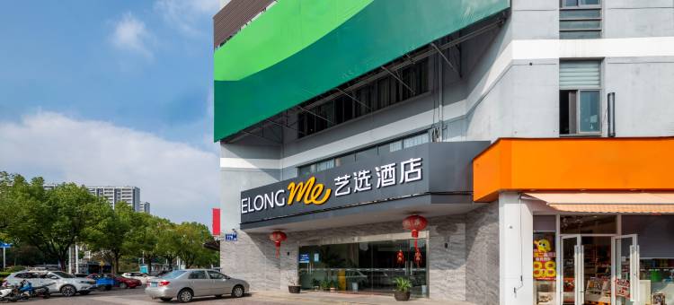 艺选酒店(苏州木渎金山南路店)图片