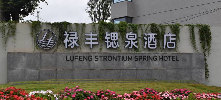 禄丰锶泉酒店图片