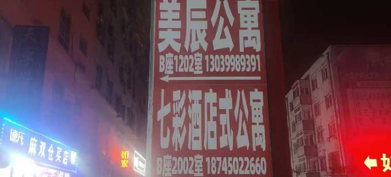 美辰公寓(哈尔滨黑龙江大学地铁站哈西服装城店)图片