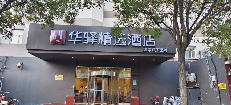如家华驿精选酒店(石家庄体育南大街怀特商城店)图片