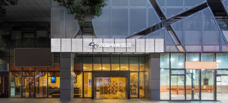 网鱼电竞酒店(苏州工业园区独墅湖店)图片