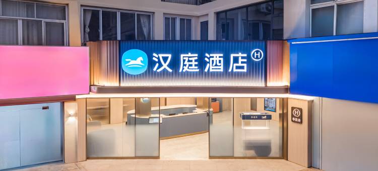 汉庭酒店(莆田万达广场学园南街店)图片