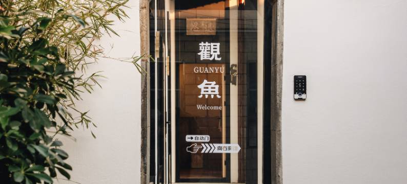 花筑·觀魚GUANYU民宿(扬州皮市街东关街店)图片
