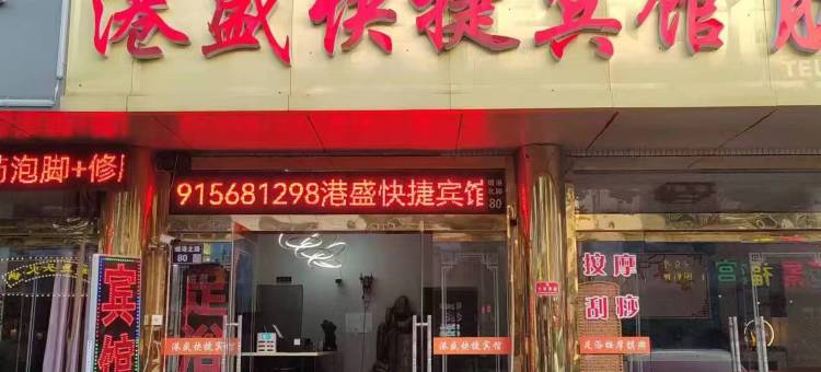 港盛宾馆(张家港金港中央广场店)图片