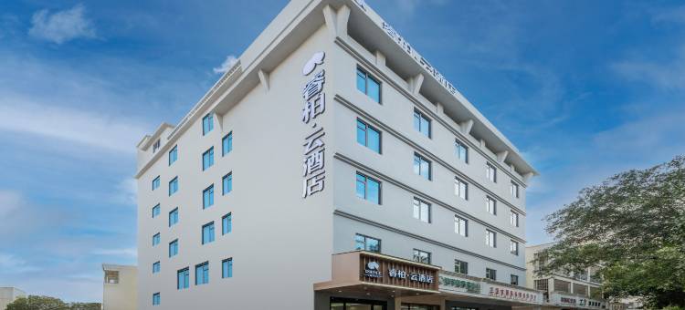 如家睿柏·云酒店(三亚千古情海旅免税城店)图片