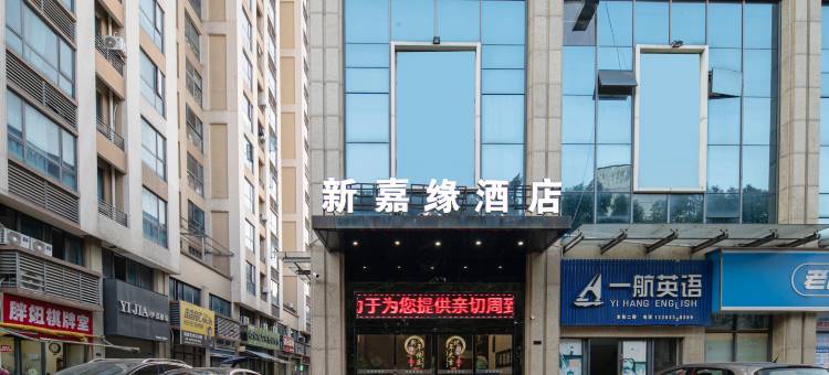 株洲新嘉缘酒店图片