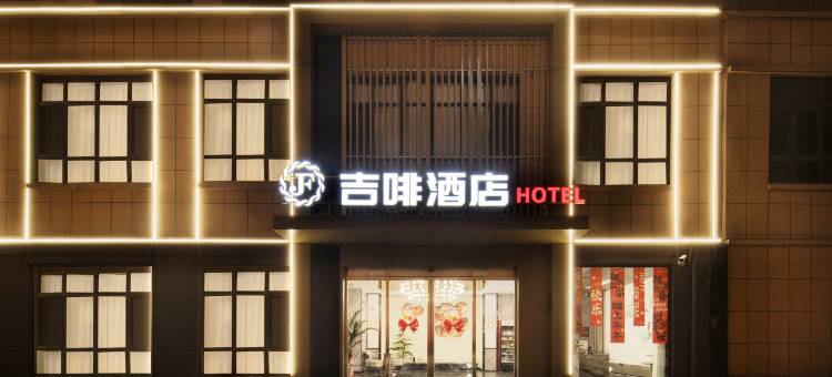 吉啡酒店图片