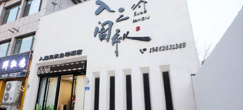 入阁三秋自助酒店(万达广场店)图片