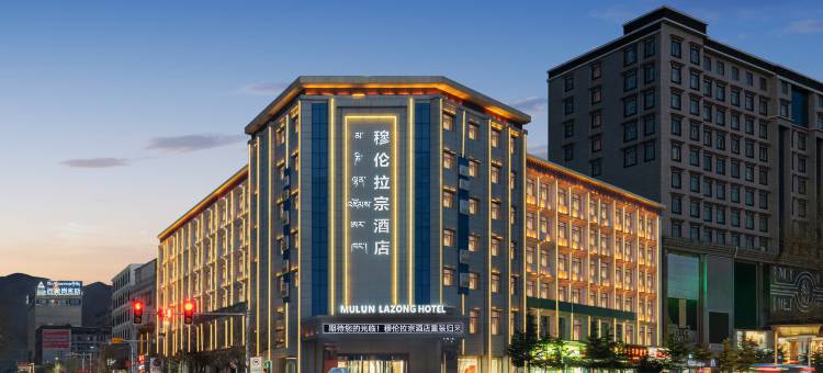 日喀则市穆伦拉宗酒店(日喀则火车站店)图片