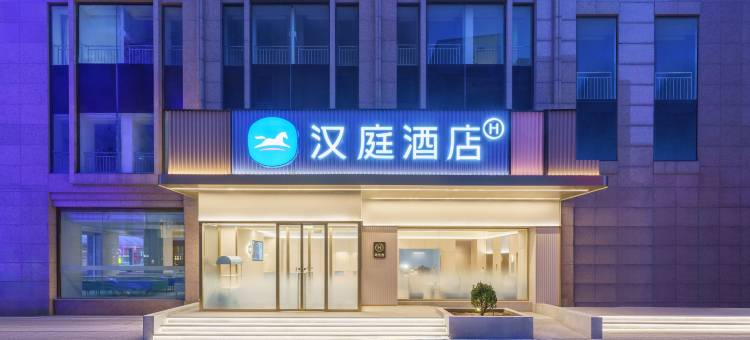 汉庭酒店(大连青泥洼商业街店)图片