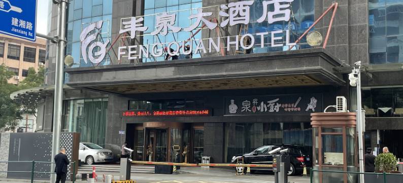 长沙丰泉大酒店(五一广场IFS国金中心店)图片