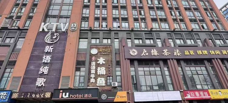 IU酒店(成都犀浦地铁站店)图片