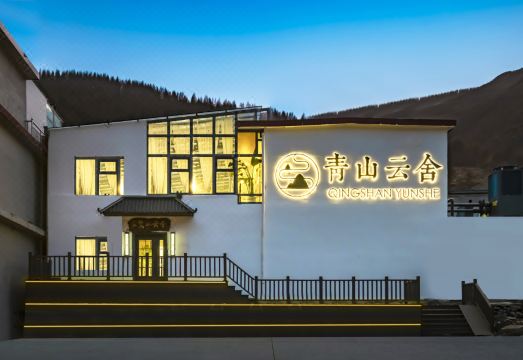 青山云舍（五台山风景区店）外景图
