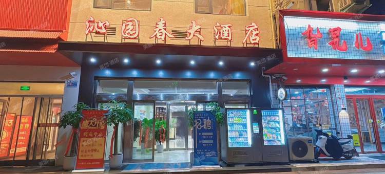 郸城沁园春大酒店图片