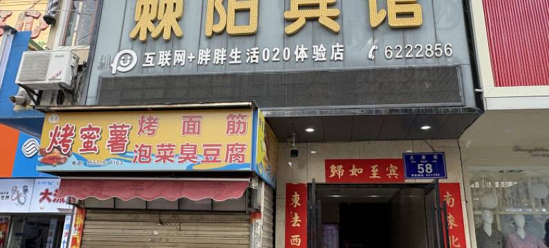 枣阳棘阳宾馆图片