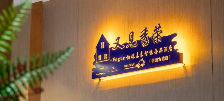 柏林未来智能奢品酒店(忻州古城店)图片