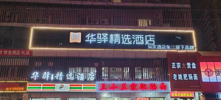 如家华驿精选酒店(太原小店区大营盘店)图片